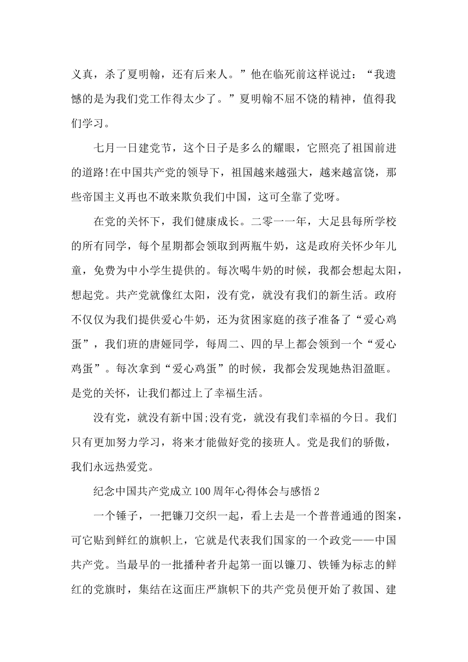 纪念中国共产党成立100周年心得体会与感悟范文5篇_第2页