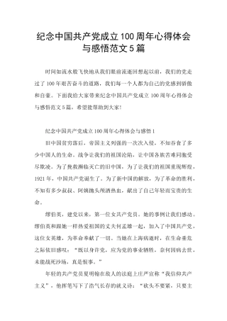 纪念中国共产党成立100周年心得体会与感悟范文5篇