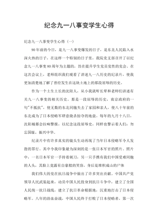 纪念九一八事变学生心得