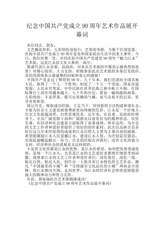 纪念中国共产党成立90周年艺术作品展开幕词