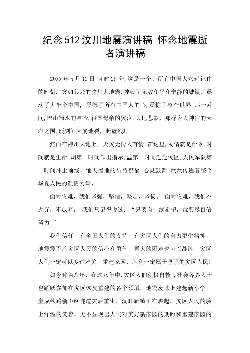 纪念512汶川地震演讲稿_第1页