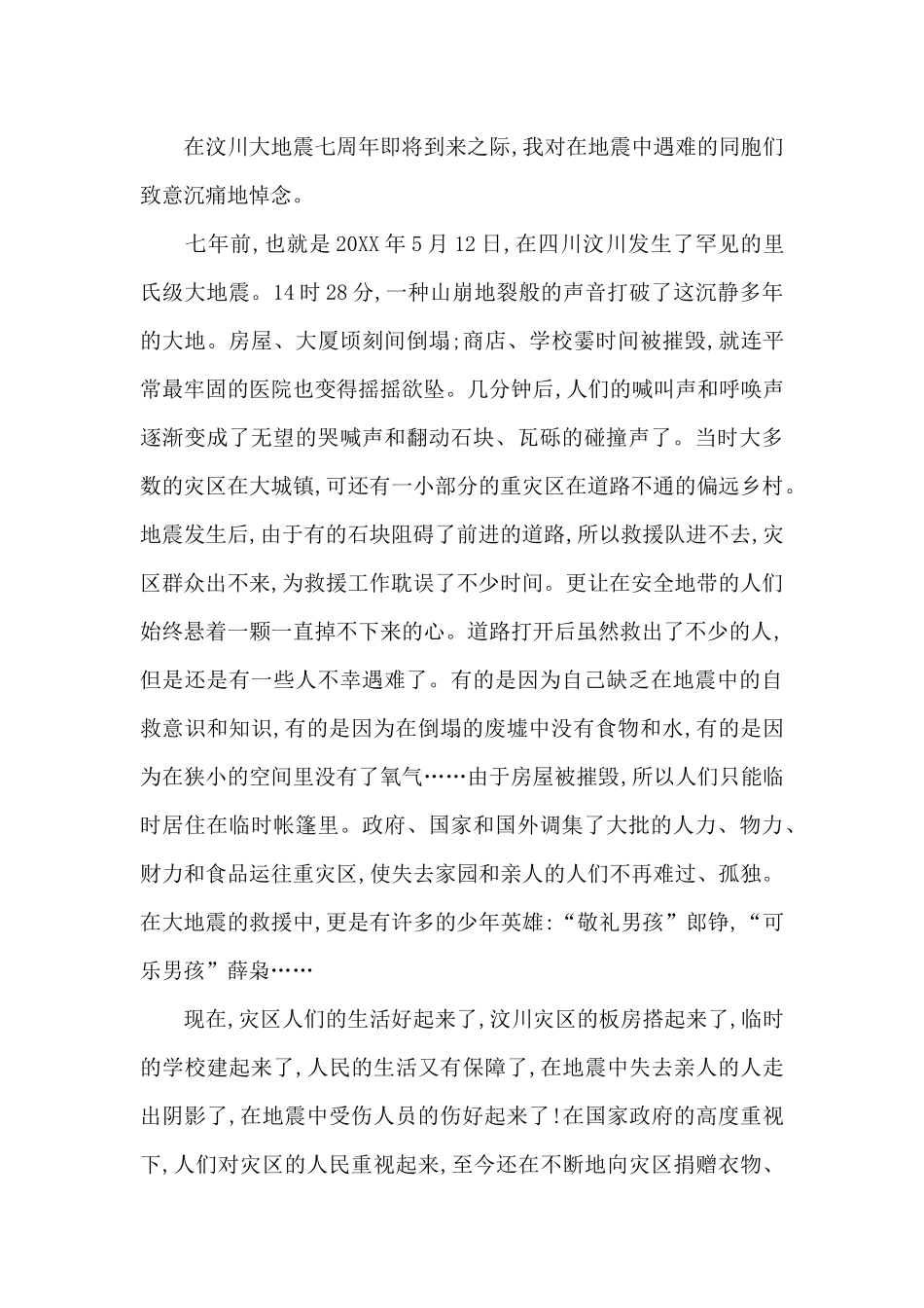 纪念512汶川地震演讲稿_第3页