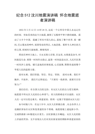 纪念512汶川地震演讲稿