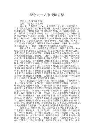 纪念九一八事变演讲稿