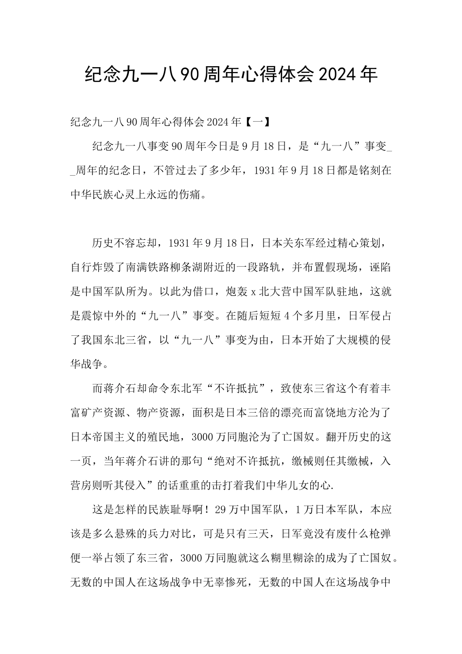 纪念九一八90周年心得体会2024年_第1页