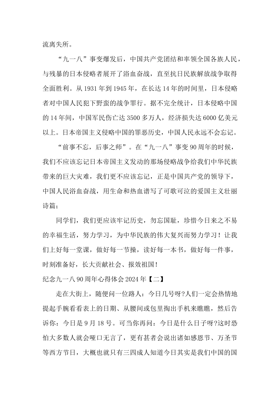 纪念九一八90周年心得体会2024年_第2页