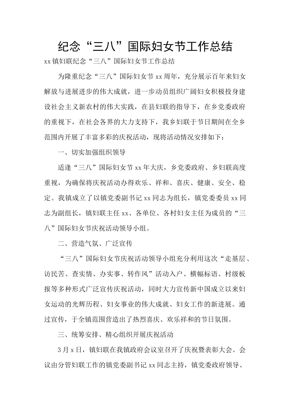 纪念“三八”国际妇女节工作总结_第1页