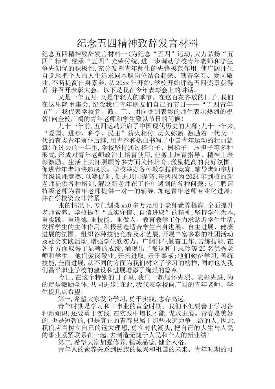 纪念五四精神致辞发言材料_第1页