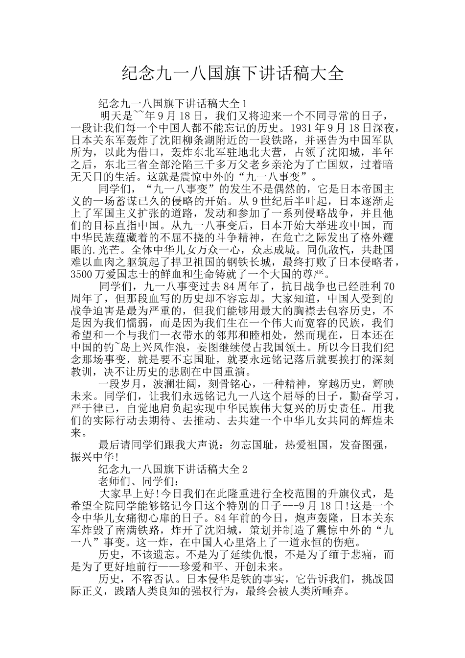 纪念九一八国旗下讲话稿大全_第1页