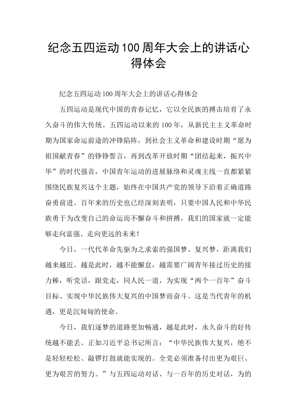 纪念五四运动100周年大会上的讲话心得体会_第1页