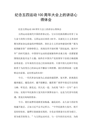 纪念五四运动100周年大会上的讲话心得体会