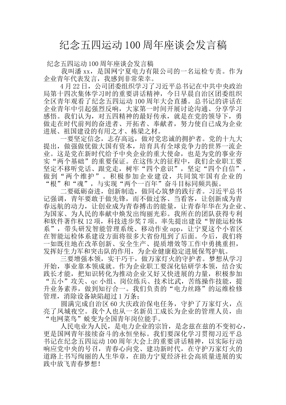 纪念五四运动100周年座谈会发言稿_第1页