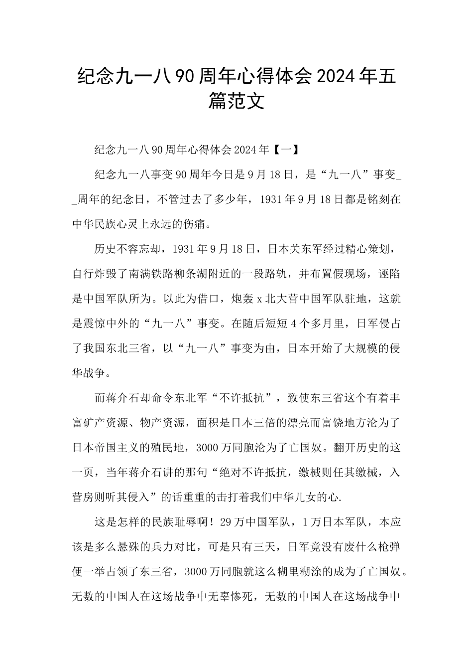 纪念九一八90周年心得体会2024年五篇范文_第1页