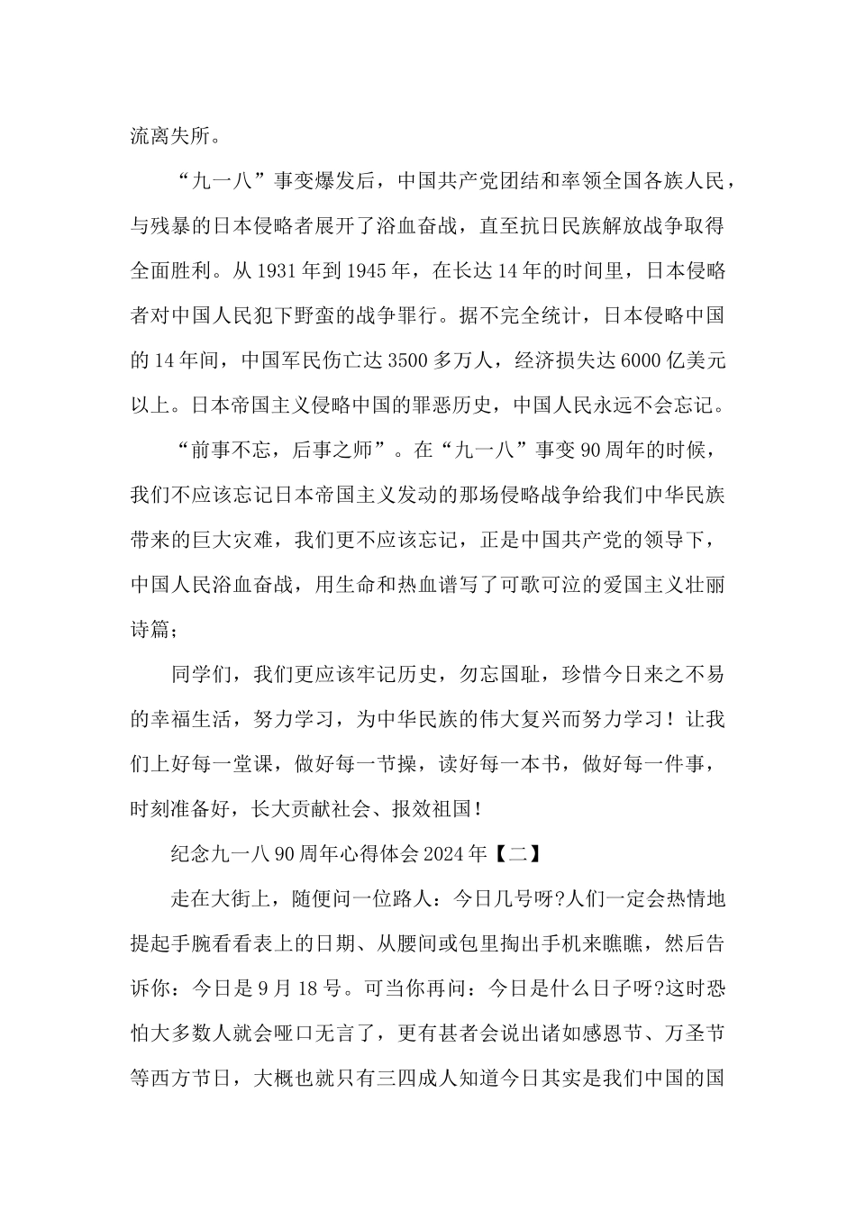 纪念九一八90周年心得体会2024年五篇范文_第2页