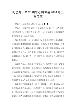 纪念九一八90周年心得体会2024年五篇范文