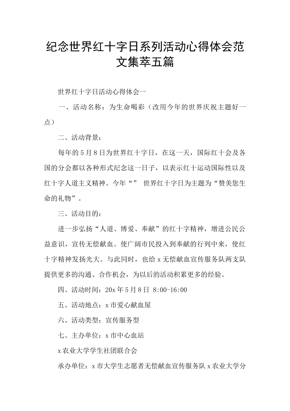 纪念世界红十字日系列活动心得体会范文集萃五篇_第1页