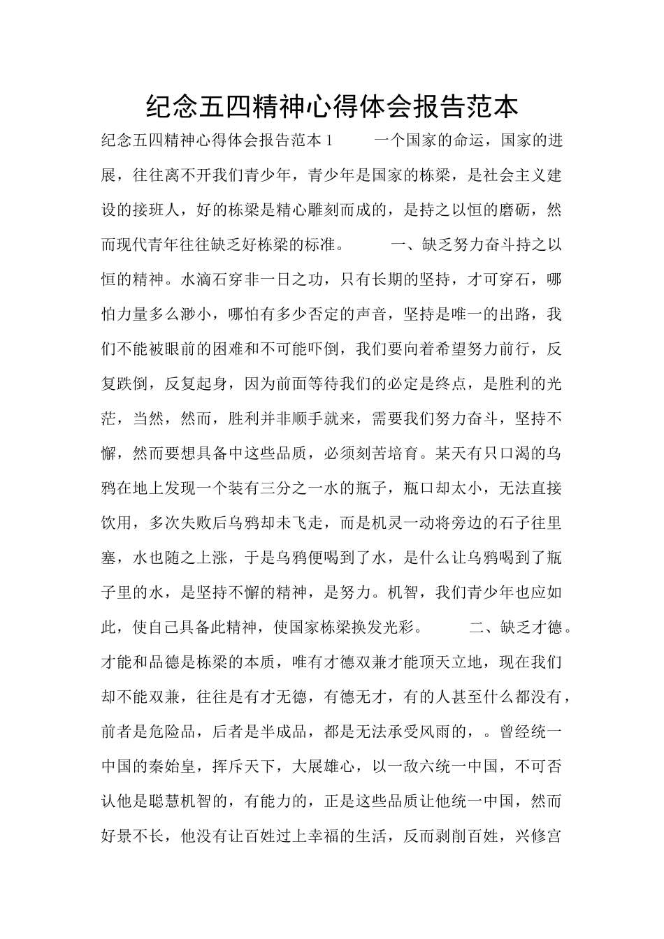 纪念五四精神心得体会报告范本_第1页