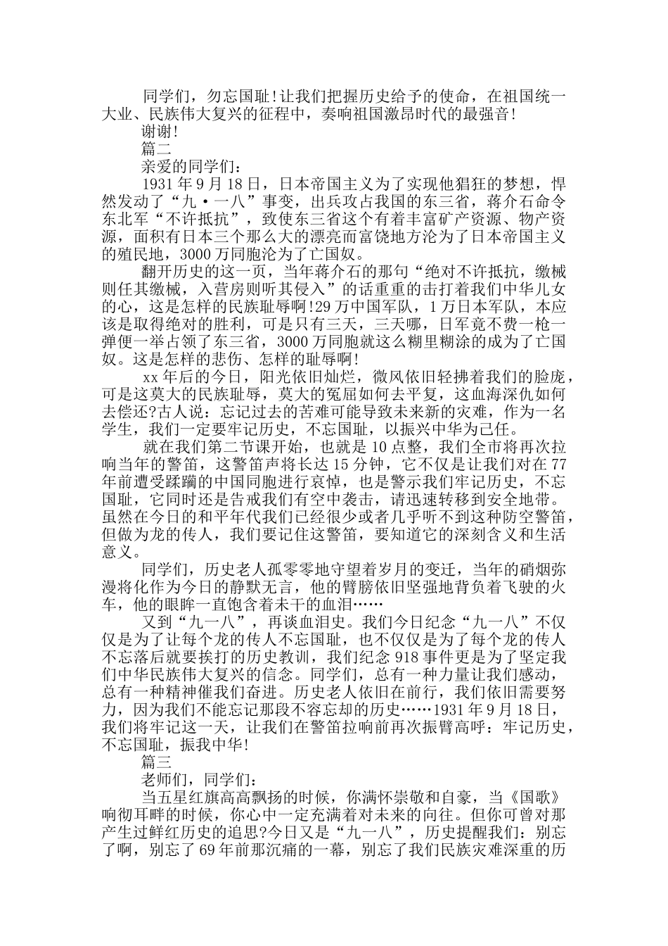 纪念九一八演讲稿范文_第2页