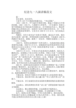 纪念九一八演讲稿范文
