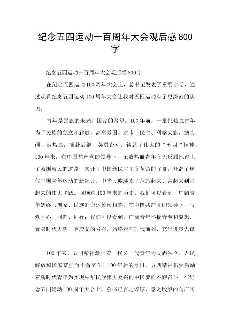 纪念五四运动一百周年大会观后感800字_第1页