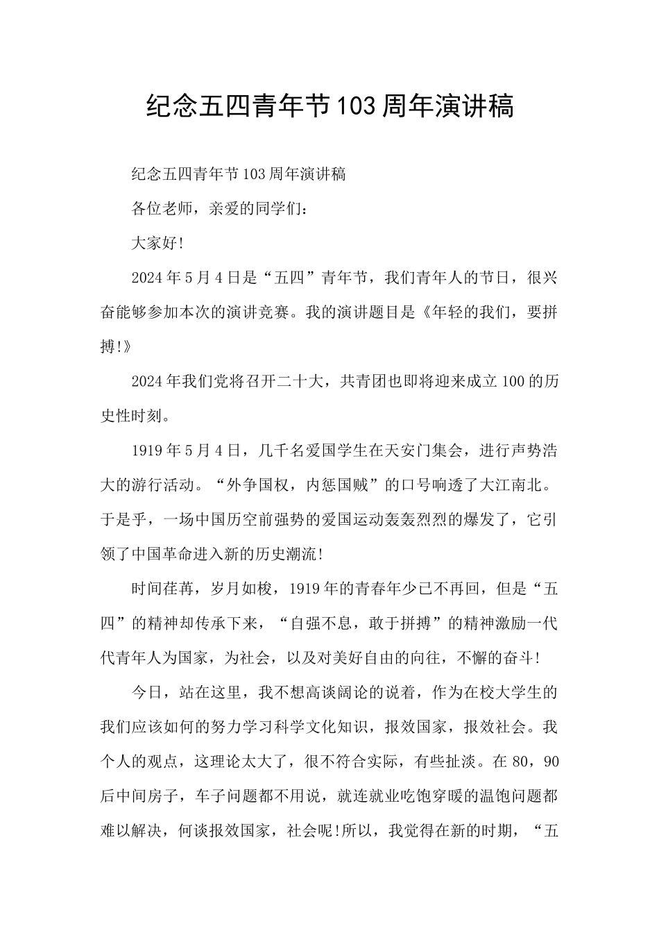 纪念五四青年节103周年演讲稿_第1页