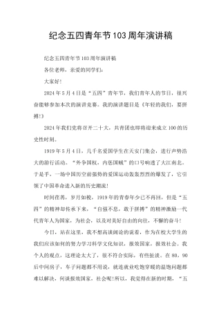 纪念五四青年节103周年演讲稿