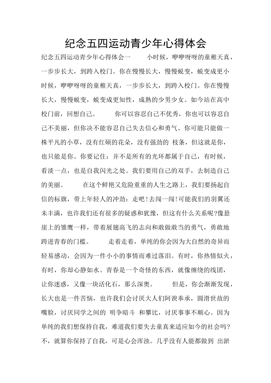 纪念五四运动青少年心得体会_第1页