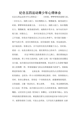 纪念五四运动青少年心得体会