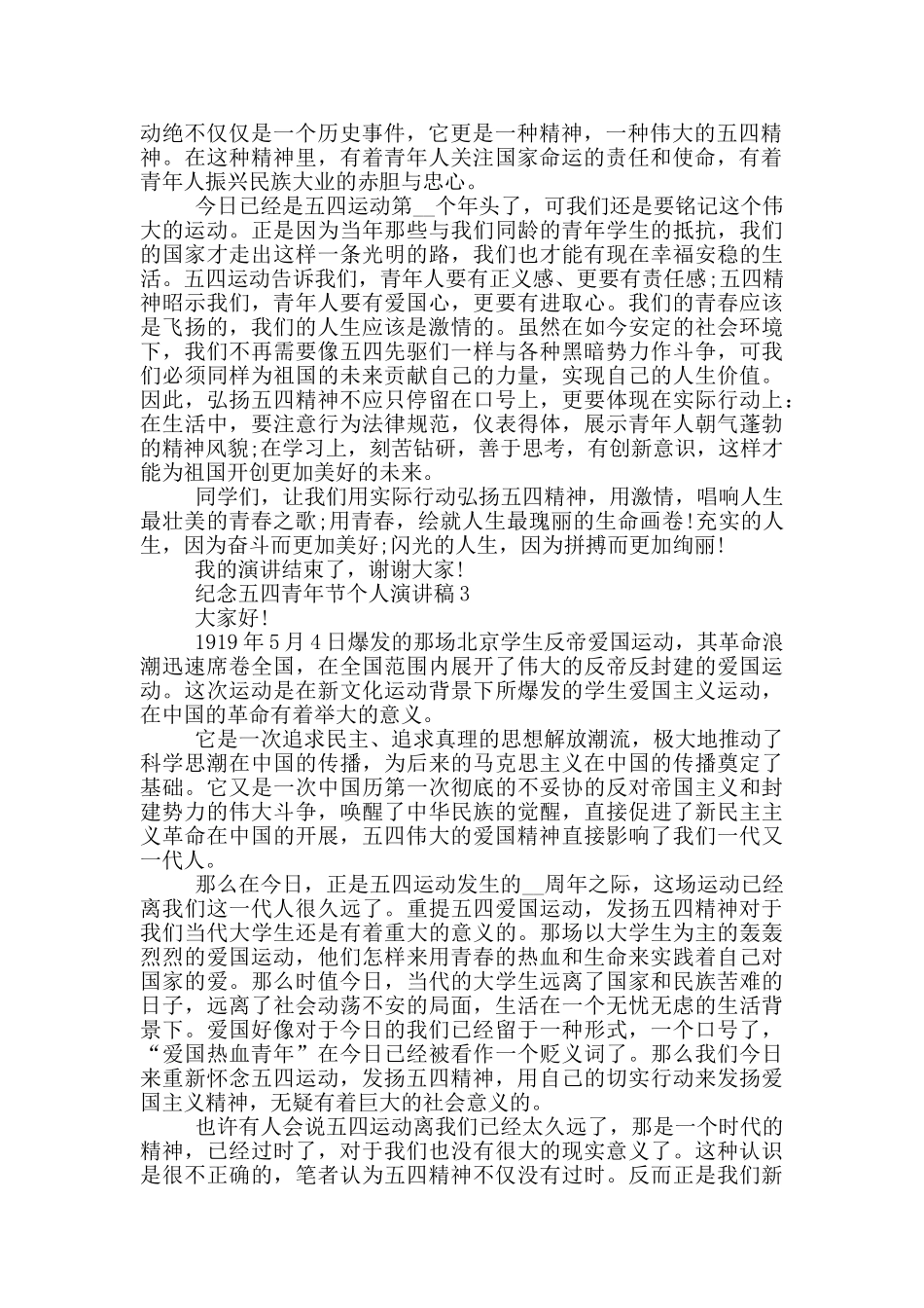 纪念五四青年节个人演讲稿_第2页