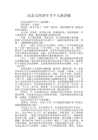 纪念五四青年节个人演讲稿