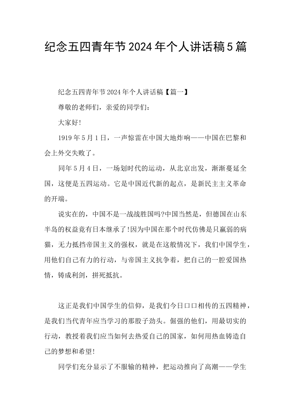 纪念五四青年节2024年个人讲话稿5篇_第1页
