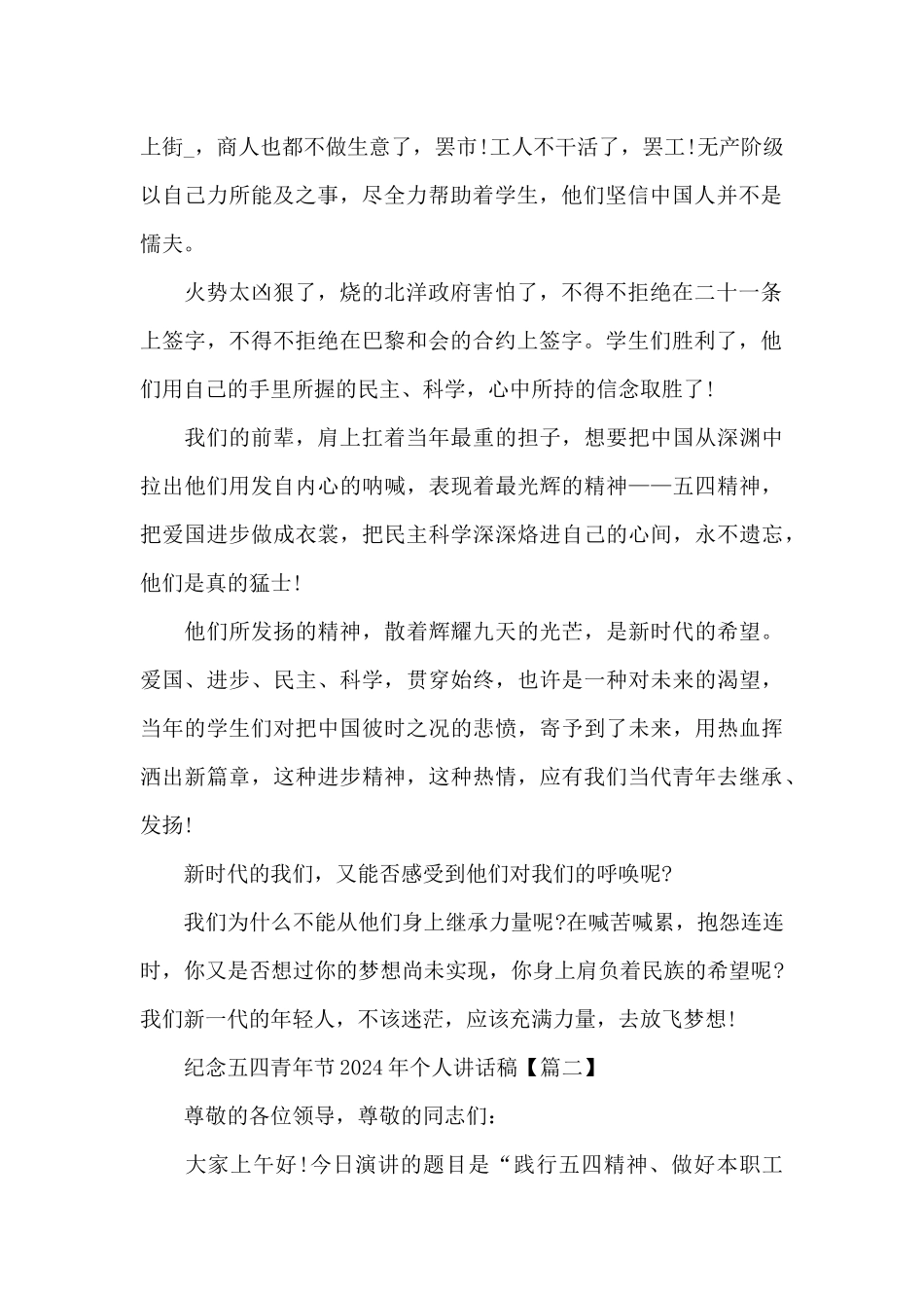 纪念五四青年节2024年个人讲话稿5篇_第2页