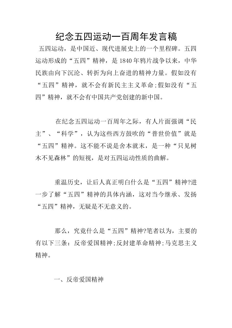 纪念五四运动一百周年发言稿_第1页