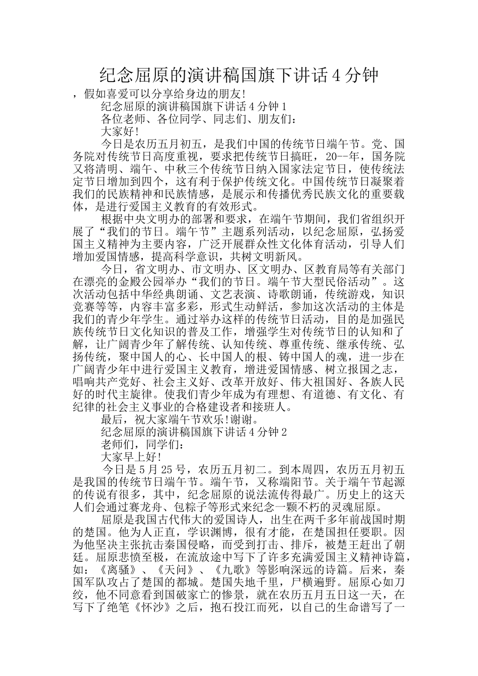 纪念屈原的演讲稿国旗下讲话4分钟_第1页