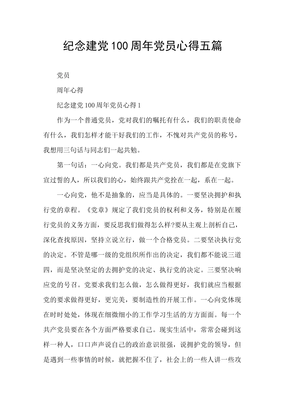 纪念建党100周年党员心得五篇_第1页