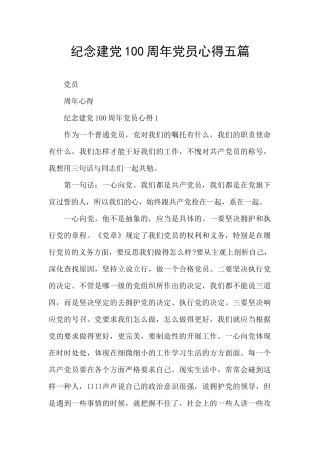 纪念建党100周年党员心得五篇