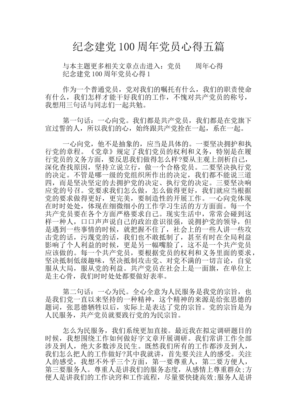 纪念建党100周年党员心得五篇_第1页