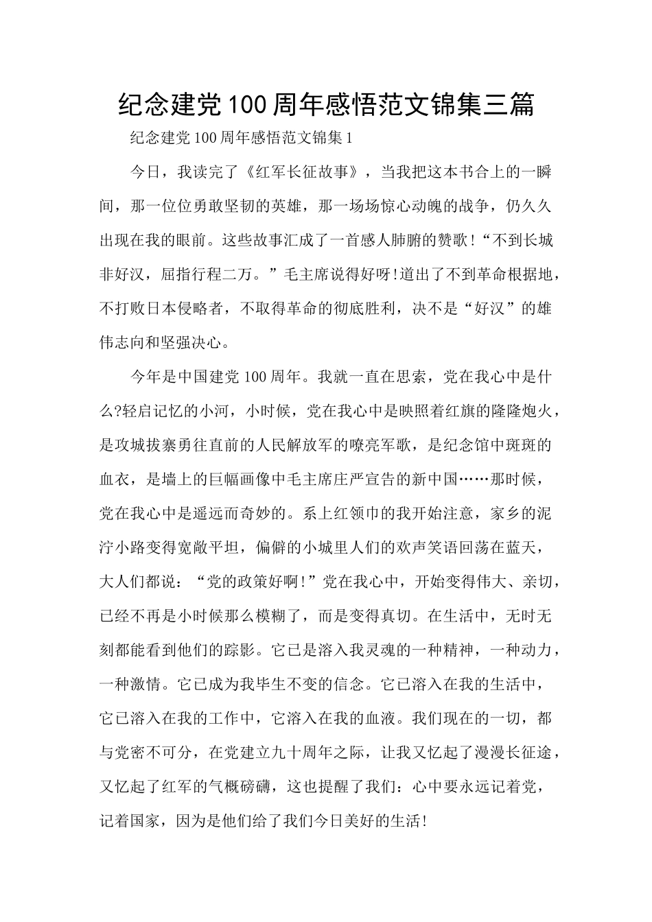 纪念建党100周年感悟范文锦集三篇_第1页