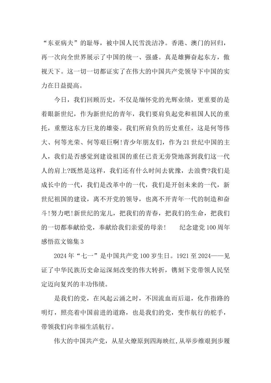 纪念建党100周年感悟范文锦集三篇_第3页