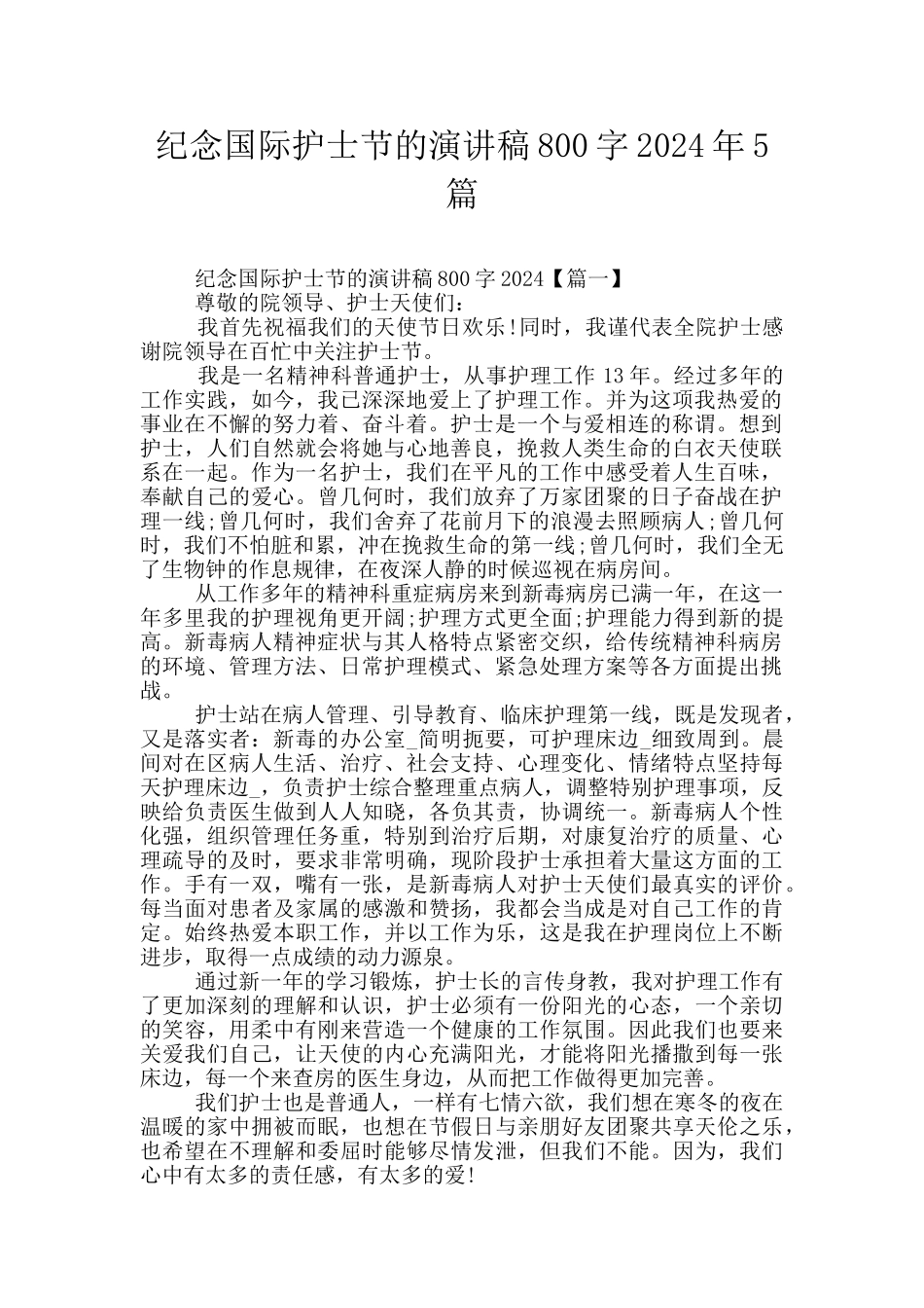 纪念国际护士节的演讲稿800字2024年5篇_第1页