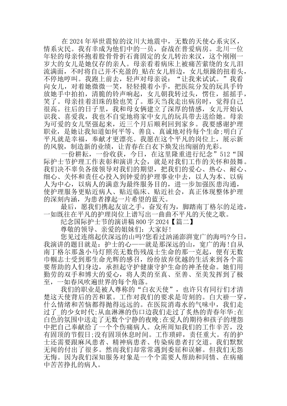 纪念国际护士节的演讲稿800字2024年5篇_第2页