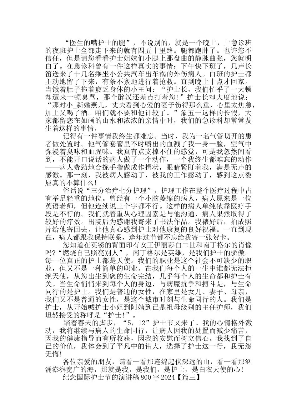 纪念国际护士节的演讲稿800字2024年5篇_第3页
