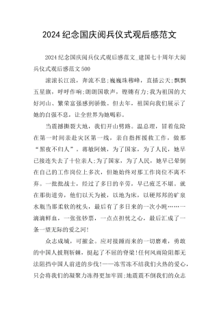 纪念国庆阅兵仪式观后感范文