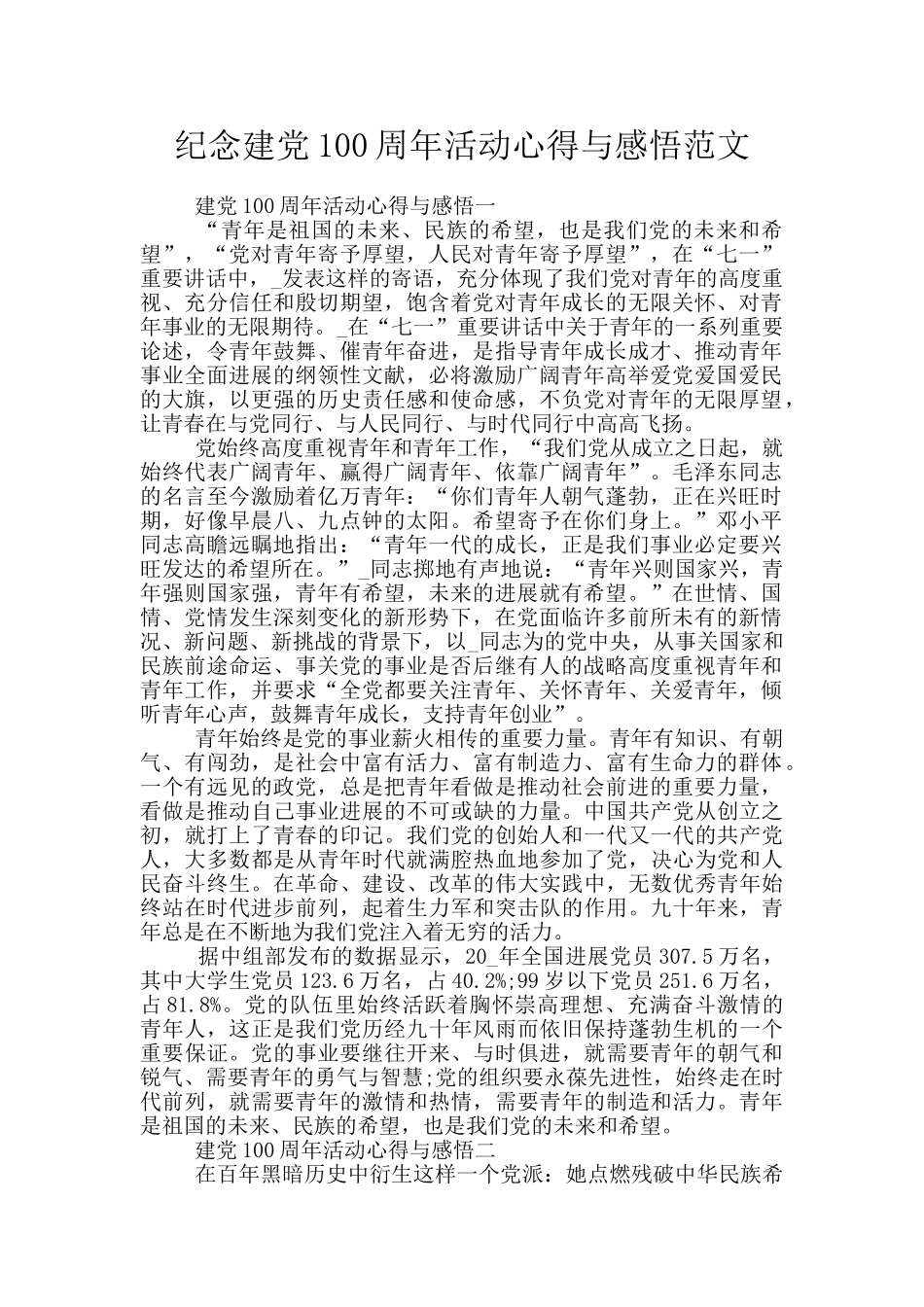 纪念建党100周年活动心得与感悟范文_第1页