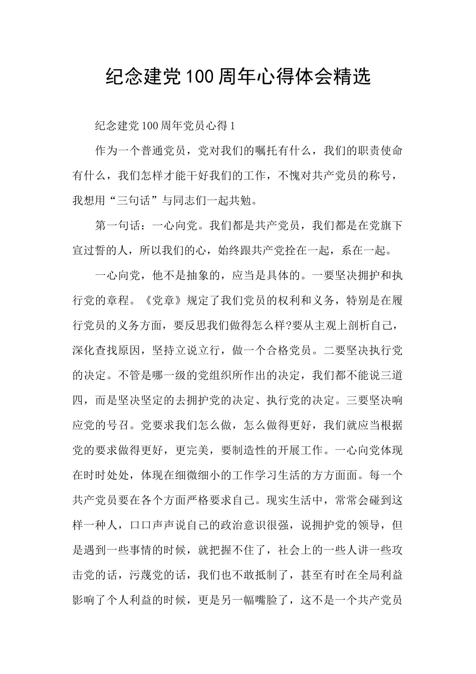 纪念建党100周年心得体会精选_第1页