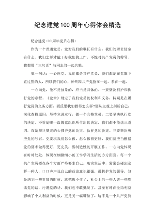纪念建党100周年心得体会精选
