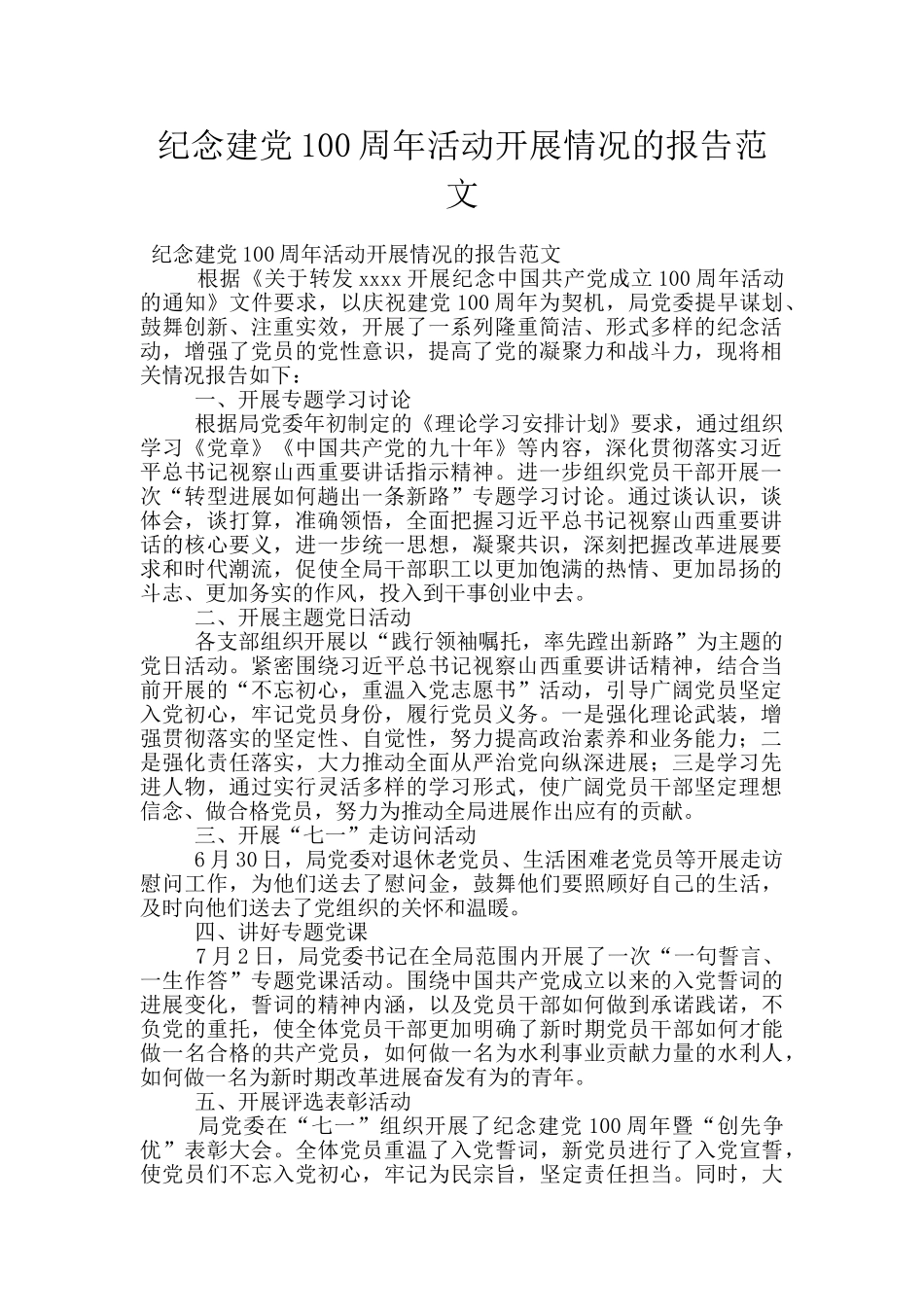 纪念建党100周年活动开展情况的报告范文_第1页