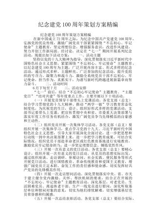 纪念建党100周年策划方案精编