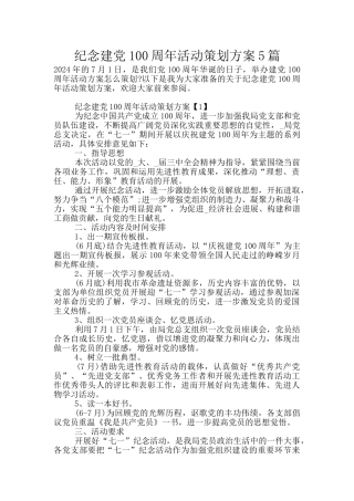 纪念建党100周年活动策划方案5篇
