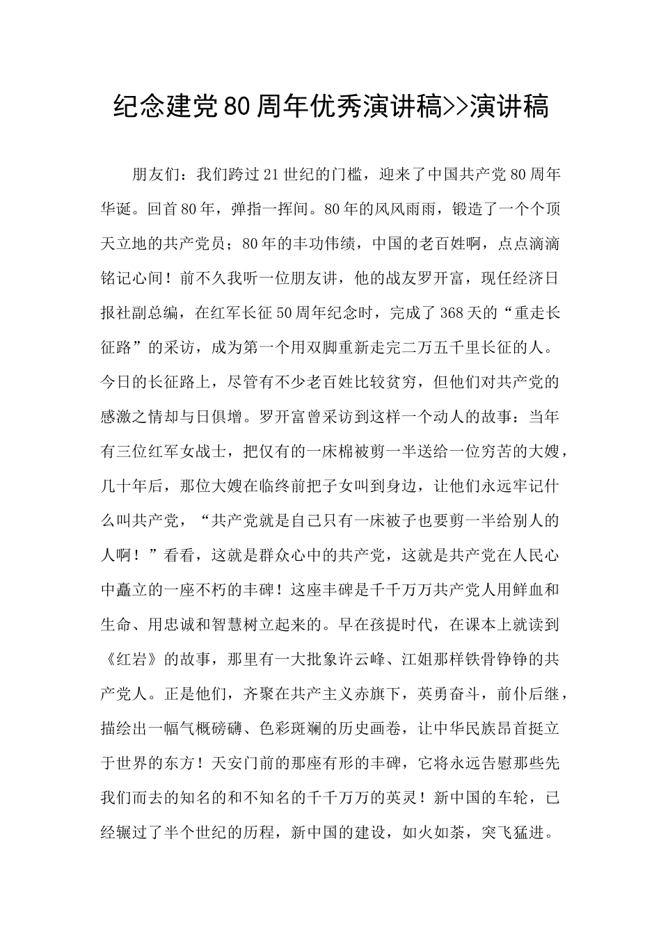 纪念建党80周年优秀演讲稿_第1页